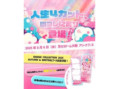 【KANSAI COLLECTION 2025 A/W】人生4カットが再び登場！　関コレ限定デザインも！