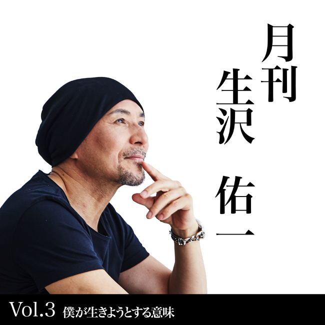 人生を刻む新プロジェクト「月刊 生沢佑一 Vol.3僕が生きようとする意味」発表、さらにスペシャルゲストでKang insoo(カン・インス)が登場
