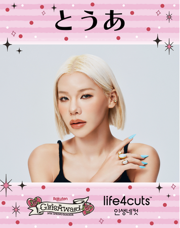 「とうあ」× 「GirlsAward」 × 「人生4カット」　スペシャルコラボフレームが登場