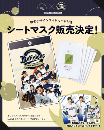 「オリックス・バファローズ × I.LO:VE」限定コラボシートマスク発売！限定トレカ付き＆観戦チケットが当たるキャンペーンも開催