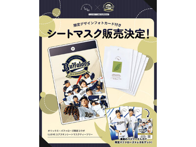 「オリックス・バファローズ × I.LO:VE」限定コラボシートマスク発売！限定トレカ付き＆観戦チケットが当たるキャンペーンも開催