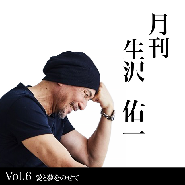 歌手・生沢佑一、人生を刻む新プロジェクト　月刊 生沢佑一 Vol.6「愛と夢をのせて」を発表