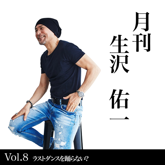 歌手・生沢佑一、人生を刻む新プロジェクト　月間生沢佑一 VOL.8 「ラストダンスを踊らない？」を発表