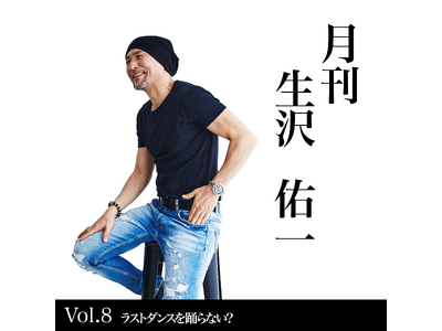 歌手・生沢佑一、人生を刻む新プロジェクト　月間生沢佑一 VOL.8 「ラストダンスを踊らない？」を発表