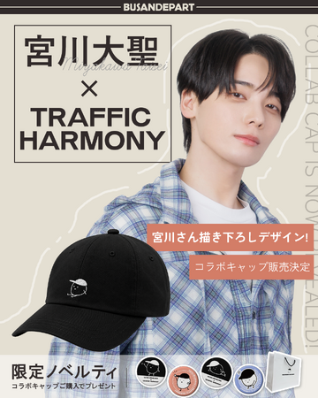 【宮川大聖 × TRAFFIC HARMONY 】コラボキャップ発売決定! 購入者限定で東京・大阪にて開催のオフラインイベントへご招待!