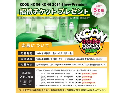 自然由来の韓国コスメブランド「Shionle」KCON HONG KONG 2024チケットプレゼント企画