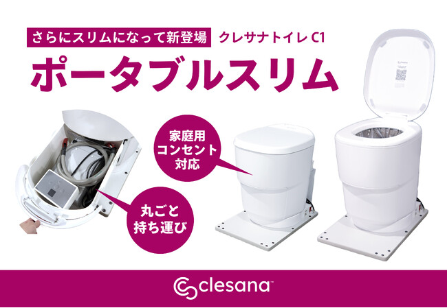 災害・BCP対策に活躍！"まるで水洗トイレ"のデザインで使いやすい、水不要トイレ「clesana(クレサナ)」から持ち運び可能＆家庭用コンセント対応『ポータブルスリム』が新登場！