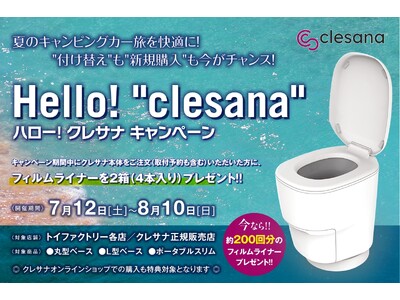 200回分のフィルムを無料プレゼント！水不要トイレ「clesana(クレサナ)」が今だけお得に。クレサナデビューをサポートするキャンペーンを実施中！