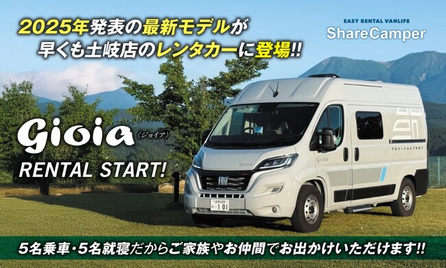 【ラインナップ拡充】大人気フィアットデュカトモデル「gioia」のレンタカーが開始！メーカー運営だから安心のキャンピングカーレンタルサービス「ShareCamper（シェアキャンパー）」