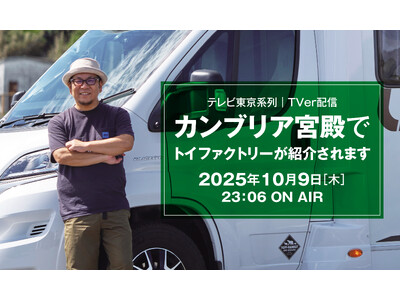 【テレビ東京】「カンブリア宮殿」 10月9日(木)放送回にトイファクトリーが登場