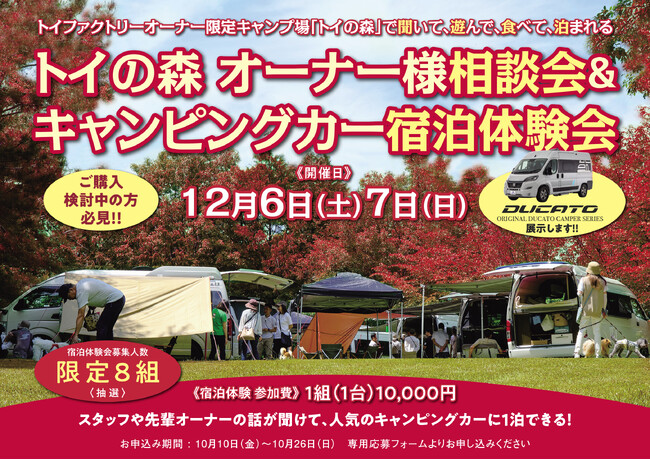 8組限定！トイファクトリーのプライベートキャンプ場でキャンピングカー宿泊体験会【12/6-7】