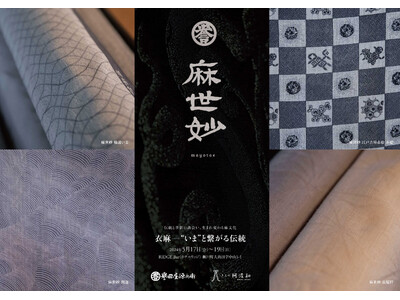 麻世妙の新たな地平を切り拓く ～"衣麻-いまと繋がる伝統"展が5月17日開幕～ サステナブル素材"大麻"に注目