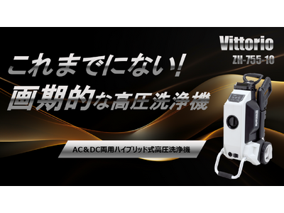 VittorioよりAC＆DC両用モデルハイブリッド式高圧洗浄機”ZH-755-10”が新登場！！