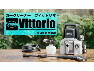 高圧洗浄機Vittorioシリーズより“洗車専用”モデル登場