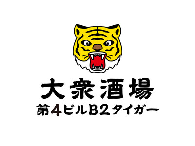 2025年10月10日、大衆酒場 第4ビルB2タイガー オープン!