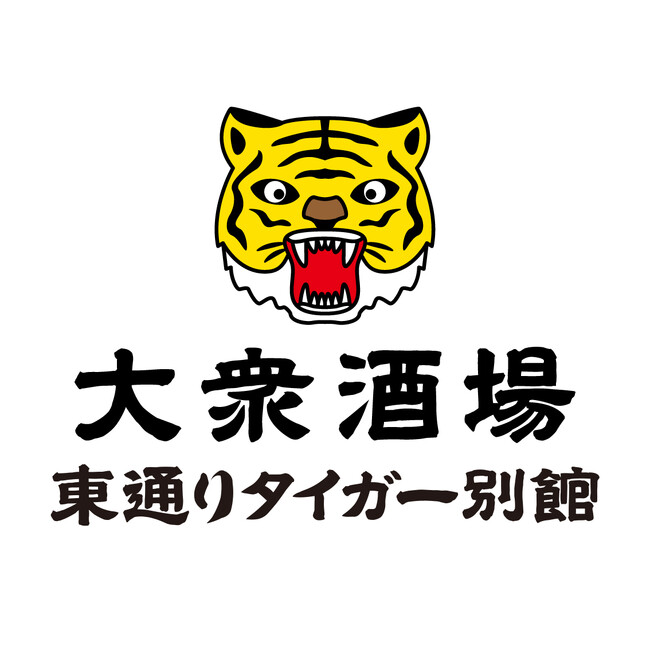 2026年9月14日、大衆酒場 東通りタイガー別館 オープン!