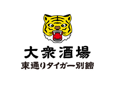 2026年9月14日、大衆酒場 東通りタイガー別館 オープン！