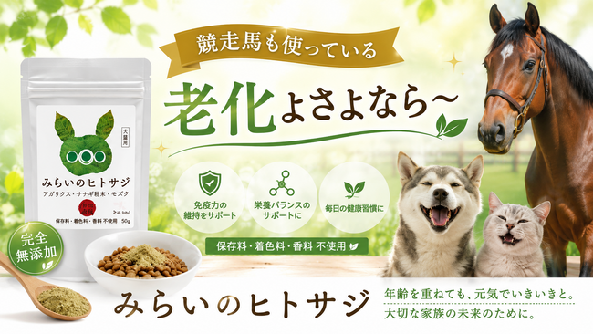 【新発売】老犬・老猫のサプリといえば「みらいのヒトサジ」-競走馬にも使われる、足腰・関節・肝臓を内側からサポートする無添加・国産サプリに、お試し5g(998円)が登場
