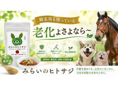 【新発売】老犬・老猫のサプリといえば「みらいのヒトサジ」-競走馬にも使われる、足腰・関節・肝臓を内側からサポートする無添加・国産サプリに、お試し5g（998円）が登場
