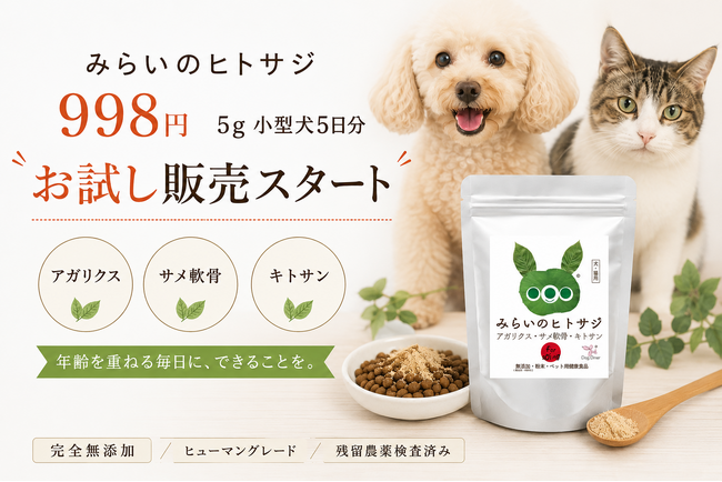 犬・猫の"ごはんにかけるだけ"シニアケアサプリ「みらいのヒトサジ」、お試しサイズ(5g)998円(税込)を2026年8月10日(月)に発売