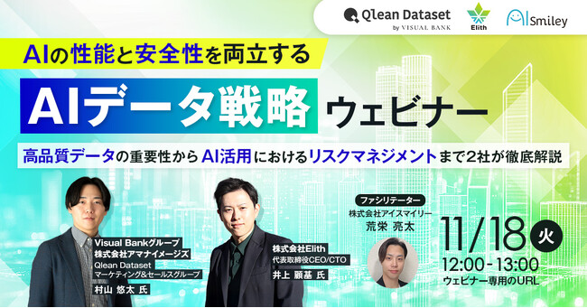 Qlean Dataset、「AIの性能と安全性を両立するAIデータ戦略ウェビナー」に登壇決定