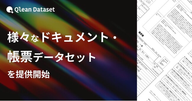 Qlean Dataset、「様々なドキュメント・帳票データセット」を提供開始