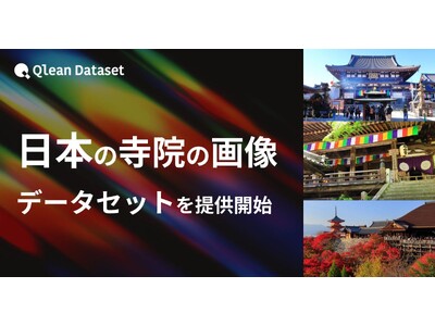 Qlean Dataset�A�u���{�̎��@�̉摜�f�[�^�Z�b�g�v��񋟊J�n