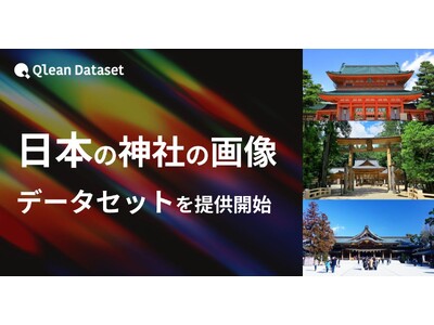 Qlean Dataset、「日本の神社の画像データセット」を提供開始