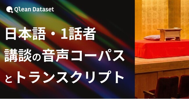 Qlean Dataset、「日本語・1話者・講談の音声コーパスとトランスクリプト」を提供開始