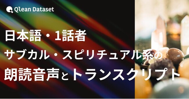 Qlean Dataset、「日本語・1話者・サブカル・スピリチュアル系テーマの朗読音声コーパスとトランスクリプト」を提供開始