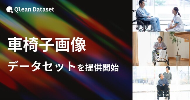 Qlean Dataset、「車椅子画像データセット」を提供開始