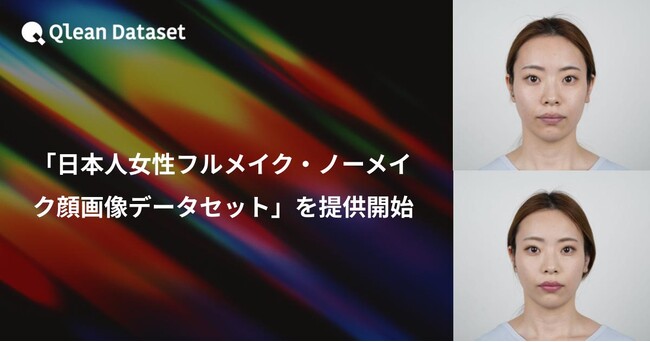 Qlean Dataset、「日本人女性フルメイク・ノーメイク顔画像データセット」を提供開始