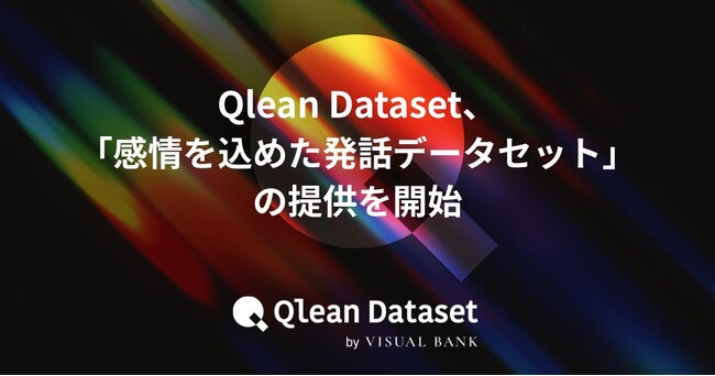 Qlean Dataset、「感情を込めた発話データセット」の提供を開始