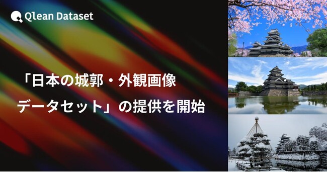 Qlean Dataset、「日本の城郭・外観画像データセット」の提供を開始
