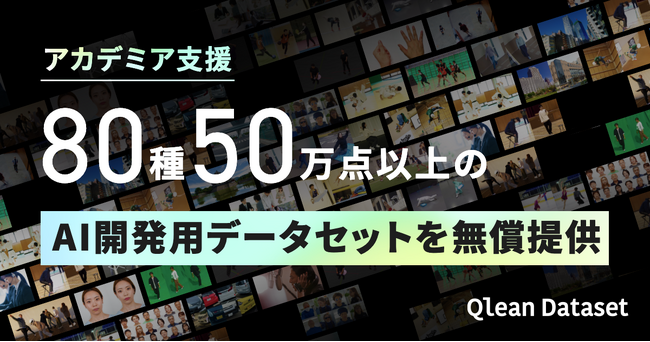 80種50万点以上のAI開発用データセットを研究開発現場に向けて無償提供--Qlean Datasetがアカデミア支援開始