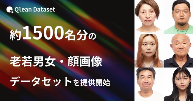 Qlean Dataset、「約1500名分の4種の老若男女・顔画像データセット」の提供を開始