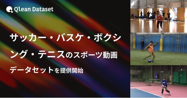 Qlean Dataset、「サッカー・バスケ・ボクシング・テニスのスポーツ動画データセット」を提供開始