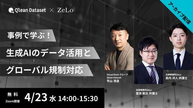 【期間限定公開】生成AI開発における“失敗事例”とグローバル規制対応を解説--Qlean Datasetがアーカイブ配信を開始