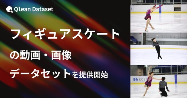 Qlean Dataset、「フィギュアスケート(男女シングル・ペア)の動画・画像データセット」を提供開始