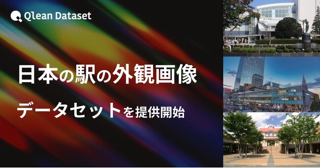 Qlean Dataset、「日本の駅の外観画像データセット」を提供開始