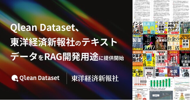 Qlean Dataset、東洋経済新報社のテキストデータをRAG開発用途に提供開始