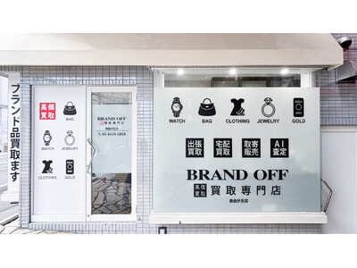 「ブランド買取専門店 BRAND OFF 自由が丘店」が東京都世田谷区奥沢に7月12日(日)にオープン