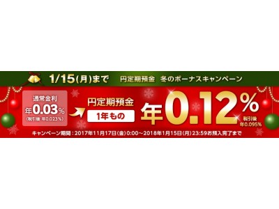 「円定期預金　冬のボーナスキャンペーン」実施のお知らせ