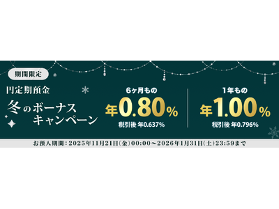 楽天銀行、「円定期預金　冬のボーナスキャンペーン」を実施
