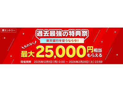 楽天銀行、「過去最強の特典祭」を開催