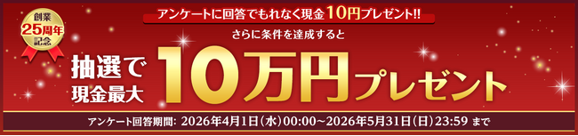 プレスリリース「楽天銀行、創業25周年記念ページを公開し、特別企画を実施」のイメージ画像