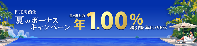 楽天銀行、「円定期預金　夏のボーナスキャンペーン」を実施