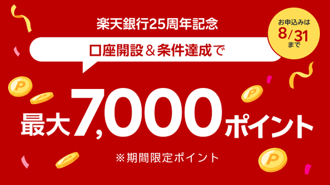 プレスリリース「楽天銀行、「25周年記念口座開設キャンペーン」を実施」のイメージ画像