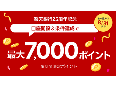 楽天銀行、「25周年記念口座開設キャンペーン」を実施