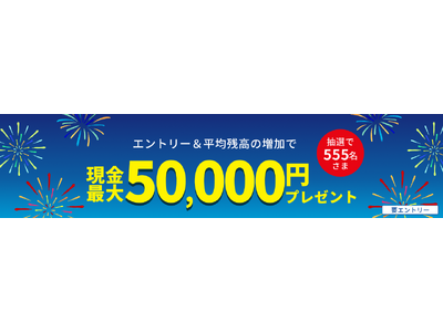 楽天銀行、「平均残高増加キャンペーン」を実施
